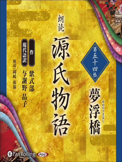 Title details for 源氏物語 第五十四帖 夢浮橋 by 紫式部 - Available